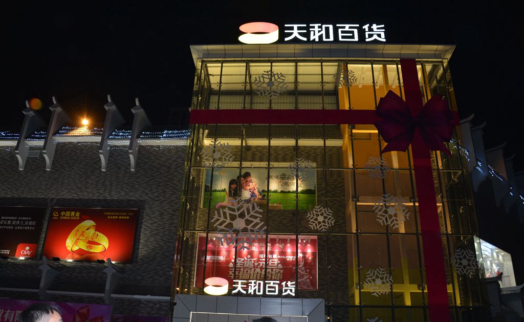 天福商场